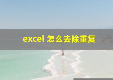 excel 怎么去除重复